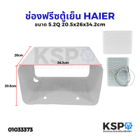 ช่องฟรีสตู้เย็น HAIER ไฮเออร์ ขนาด 5.2Q (20.5x26x34.2cm) Roll Bond Evaporator ช่องฟิต ช่องฟรีส ช่องฟิช อะไหล่ตู้เย็น