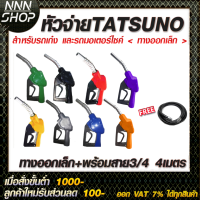 หัวจ่ายน้ำมัน TATSUNO ทางออกใหญ่ (มี8สี) สำหรับรถกระบะและรถบบทุก แบบตัดอัตโนมัติทัทซูโน่แบบล็อคด้านข้างพร้อมสาย3/4 4เมตร