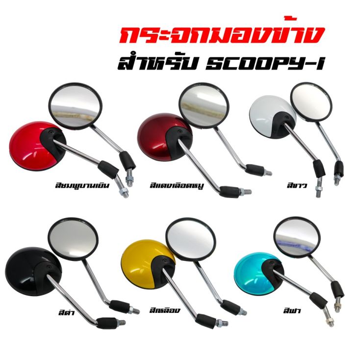 สินค้าขายดี-โค้ดzsscb8-ลด40-กระจกมองข้าง-กระจกมอเตอร์ไซค์-scoopy-i-สีชมพู-สีแดงเลือดหมู-สีขาว-สีดำ-สีเหลือง-สีฟ้า-ราคาถูก-อะไหล่แต่งมอเตอร์ไซค์-อุปกรณ์แต่งรถมอเตอร์ไซค์-อะไหล่รถมอไซค์-อะไหล่จักรยานยนต