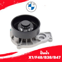 ปั้มน้ำ water pump BMW X1/F48/B38/B47 P/N 11518623574 PA1598 ลูกค้าไม่มั่นใจรุ่นทักแชทก่อนกดสั่งซื้อ