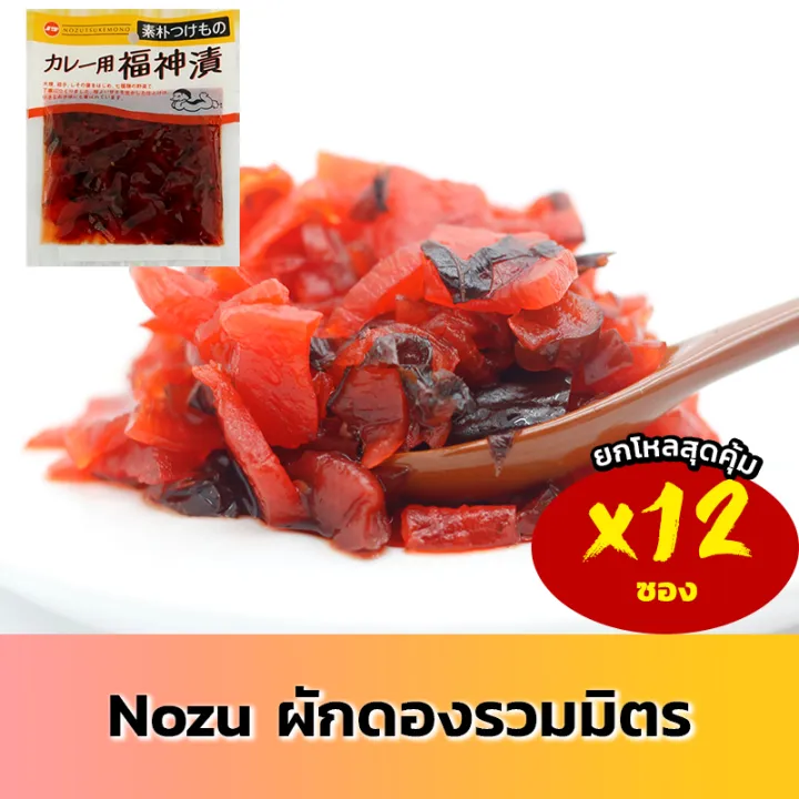 nozu-โนซึ-ผักดอง-แกงกะหรี่-ผักดองรวมมิตร-ญี่ปุ่น-ฟูคูจินซิเกะ-12-ซอง-fukujinzuke-fukujin