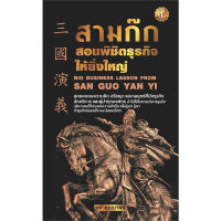 หนังสือ สามก๊กสอนพิชิตธุรกิจให้ยิ่งใหญ่ ผู้เขียน: ทศ คณนาพร #booklandshop