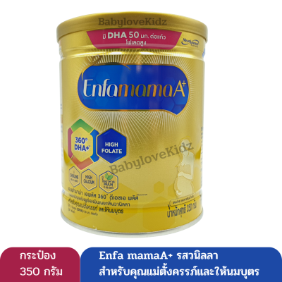 Enfamama เอนฟามาม่า เอพลัส  รสวนิลลา นมผงสำหรับ คุณแม่ตั้งครรภ์ และให้นมบุตร กระป๋อง ขนาด 350 กรัม