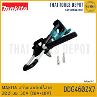 MAKITA สว่านเจาะดินไร้สาย 200 มม. 36V (18V+18V) DDG460ZX7 (ตัวเปล่า) รับประกันศูนย์ 1 ปี