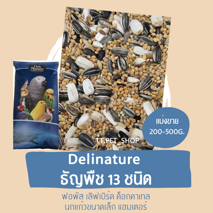 delinature-ธัญพืช13-อย่าง-แบ่งขาย-500g-1kg-อาหารเลิฟเบิร์ด-ฟอพัส-ค็อกคาเทล-กรีนชีค-นกแก้วขนาดเล็ก-กลาง