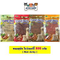 Bow Jerky 800 กรัม ขนมสุนัขเส้นนิ่ม มี 4 รสชาติ