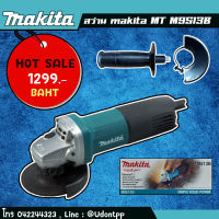 เครื่องเจียร มากีต้า (MAKITA : MT Series) รุ่น M9513B ขนาดใบเจียร์ 4 นิ้ว (811303900124)