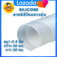 แผ่นซิลิโคนทนความร้อน แผ่นรองกันลื่น แผ่นรองกันร้อน งานซีลขอบ งานรองรีด ยางเครื่องแว็คค่ำ , ความหนา 0.5 - 12 mm ขนาด 30 Cm x 30 Cm Silicone rubber