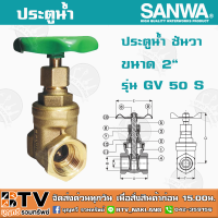 ประตูน้ำ ซันวา SANWA ขนาด 2" รุ่น GV 50 S ผลิตจากทองเหลืองคุณภาพเยี่ยม หมดปัญหาเรื่องรั่วซึม รับประกันคุณภาพ