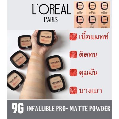 (ของแท้100%) ลอรีอัล โปร แมทท์ LOREAL PARIS INFALLIBLE PRO-MATTE POWDER 9 G.