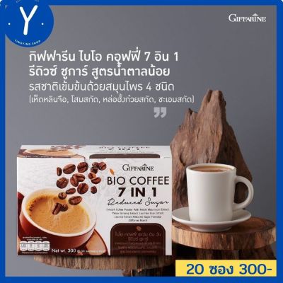 กาแฟสุขภาพ กาแฟโสม เห็ดหลินจือ กาแฟสมุนไพร  กิฟฟารีน  7อิน1 สูตร น้ำตาลน้อย กิฟฟารีน ไบโอ คอฟฟี่ 7อิน 1 รีดิวซ์ ชูการ์