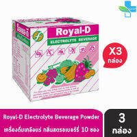 Royal-D Electrolyte Beverage Powder รอแยล-ดี เครื่องดื่มเกลือแร่ รสสตรอเบอร์รี่  25 กรัม ( 10 ซอง/กล่อง) [ 3 กล่อง ]