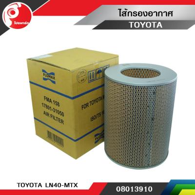 ไส้กรองอากาศ FLOMAX สำหรับรถรุ่น TOYOTA LN40- MIGHTY-X