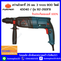 PUMPKIN HOME พัมคิน สว่าน สว่านโรตารี่ 3 ระบบ ขนาด 26 มม. (800วัตต์) รุ่น H2-26DFR  เจาะปูน เหล็ก ไม้