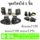 ชุดสวิทช์ไฟเดิมHonda Wave 110i/Wave 125i/Click 125i/PCX 150/Super Cup/Zoomer-X/Scoopy-i/Dream Super Cub(รุ่นที่ไม่ใช่ LED)สินค้าเป็นสีดำ