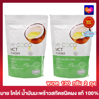 MY Coco MCT Coconut Oil Powder มาย โคโค่ เอ็มซีที พาวเดอร์ ออย โคโค่นัท น้ำมันมะพร้าวสกัดเย็น ชนิดผง ผงมะพร้าว อาหารเสริม น้ำมันมะพร้าว [120 กรัม][2 ซอง]