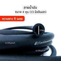 สายน้ำมัน ขนาด 4 หุน เส้นผ่านศูนย์กลางรูใน 13 มิลลิเมตร ความยาว 5 เมตร