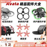 High-end Original Suitable for DJI Avata battery anti-tripping aircraft anti-collision ring bumper lens cover accessories