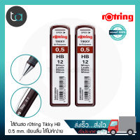 ไส้ดินสอ rOtring Tikky Hi-Polymer HB 0.5 มม. 2 หลอด – rOtring Tikky Hi-Polymer Pencil Lead HB 0.5 mm. 2 Pcs. ไส้ดินสอ ไส้ดินสอกด rOtring คุณภาพดีของแท้ 100% สั่งเร็ว ส่งไว ส่งทั่วประเทศ