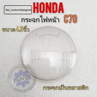 กระจกไฟหน้าc70 กระจกไฟหน้า ขอบกระจกไฟหน้าhonda c70ของใหม่