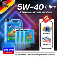 [ส่งฟรี+กรอง]น้ำมันเครื่อง 5W-40 Liqui Moly Leichtlauf HC7 ลิควิโมลี 5w40 สังเคราะห์แท้ 5,7,8 ลิตร