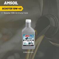 Amsoil Scooter 10W-40 ฝาขาว ขนาด 0.946 ลิตร จำนวน 1 ขวด