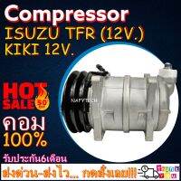 โปรลดล้างสต๊อก ดีกว่าถูกกว่า จัดเลย!! COMPRESSOR ISUZU TFR / KIKI 12V คอมแอร์ อีซูซุ ทีเอฟอาร์ คอมแอร์กิกิ 12โวลล์