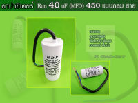 คาปาซิเตอร์ ( Capacitor ) Run 40 uF (MFD) 450 แบบกลม สาย ทนทาน คุณภาพสูง สำหรับพัดลม,มอเตอร์,ปั้มน้ำ