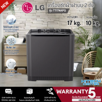 LG เครื่องซักผ้า 2 ถัง เครื่องซักผ้า แอลจี 15-17 กิโลกรัม รุ่น TT15NARG TT17NAPG ราคาถูก รับประกัน 5 ปี สกลนครจัดส่งติดตั้งฟรี