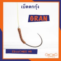 เบ็ดตกกุ้ง GRAN