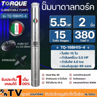 TORQUE ปั๊มบาดาล ทอร์ค 5.5HP 15ใบ 2 นิ้ว (สำหรับบ่อ 4 นิ้ว) รุ่น TQ-16BH15-4 แถมฟรี สายไฟ 50เมตร ฝาบ่อ รับประกัน 1ปี