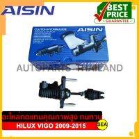 แม่ปั๊มคลัทซ์บน AISIN รุ่น Premium สำหรับ TOYOTA VIGO 2WD 2.7L (TGN16) ปี 2009-2015 เครื่องยนต์ 2TRFE #CMTS-003 ขนาดบรรจุ 1 ชิ้น/กล่อง