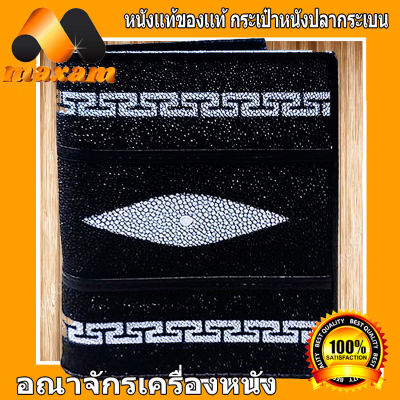 ฮองกง HongKong กระเป๋าปลากระเบน 2พับ ทรงตั้ง สำหรับ ชาย หญิง  Genuine Stingray wallet กระเป๋าสวยๆ หนังปลากระเบนแท้  สีดำ ลวดลายจีนด้านขอบ ยาวตลอด