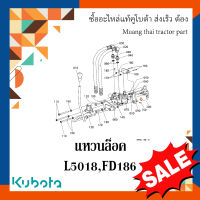 แหวนล็อค คลิปล็อค คอนโทรลวาล์ว รถแทรกเตอร์คูโบต้า รุ่น L5018, FD186F   04612-00200