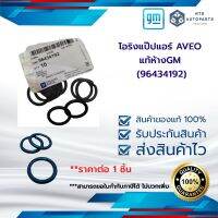 โอริงแป๊ปแอร์ AVEO  แท้ห้างGM (96434192)