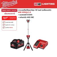 Milwaukee - M18 HOSALC-0 ทาวเวอร์ไลท์ไฮเอาท์พุท 18 โวลต์ พร้อมแบตเตอรี่ 8.0Ah และแท่นชาร์จ M12-18C