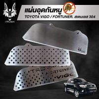 กันหนูเข้าช่องเเอร์ VIGO /FORTUNER เก่า 2005-2014 ลาย TRD สเตนเลสเเท้