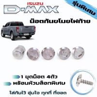 น็อตล็อคไฟท้าย(กันขโมย) D-MAX 2002-2023  มีน็อต4บล็อก พิเศษ1  กันสนิม100%