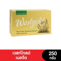 Westgold เวสท์โกลด์เนยจืด-เค็ม (เนยแท้) ขนาด 250กรัม