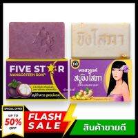 SOPA soap สบู่ขิงโสภาแท้  กำจัดกลิ่นตัวลดกลิ่นตัวกลิ่นตัวห0ม ขนาด 100 g. &amp; FIVESTAR สบู่มังคุด 5ดาว สบู่รักษาโรคผิวหนัง ขนาด100กรัม สบู่สมุนไพร แก้อาการคัน ช่วยรักษาอาการผดผื่นคัน / สบู่โสมอำพัน