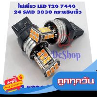 ◻️ส่งฟรี [ทุกวัน] *2 หลอด* ไฟเลี้ยว LED กระพริบเร็ว T20 7440 24 ชิพ SMD 3030 (สีส้ม) ส่งจากกรุงเทพ