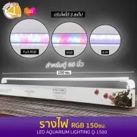 โคมไฟ LED Aquarium Lighting Q-1500 ไฟ LED RGB 150 cm สำหรับตู้ 60 นิ้ว ปรับไฟได้ 3 สเต็ป สำหรับตู้ปลา ตู้ไม้น้ำ