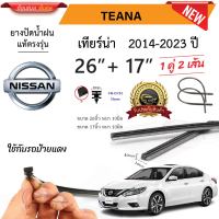 ยางปัดน้ำฝนแท้ NISSAN Teana เทียร์น่า ตั้งแต่ปี 2003-2023 ทุกรุ่น