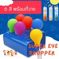 ?Super Eye Dropper With Stand เซ็ตที่ตั้งพร้อมหลอดหยดสี ไซส์จัมโบ้ 6 ชิ้น Sensory Play Lookmaebaby