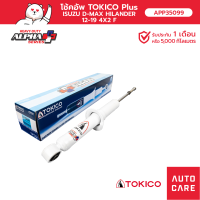 โช้คอัพ TOKICO อัลฟ่า คู่หน้า ISUZU HILANDER 2012- (4x2 ยกสูง) โช้คอัพขนาดใหญ่ขึ้นพิเศษชนิดแก๊ส