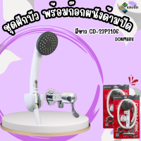 DONMARK ชุดฝักบัว สีขาว พร้อมก๊อกผนังด้ามปัด CD-23P2106 สินค้ามีคุณภาพ