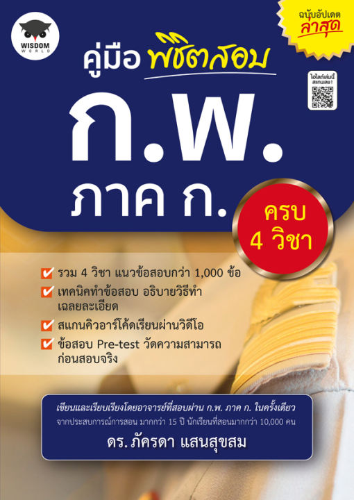 bundanjai-หนังสือคู่มือเรียนสอบ-คู่มือพิชิตสอบ-ก-พ-ภาค-ก-ครบ-4-วิชา-ฉบับอัปเดตล่าสุด