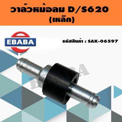 วาล์วหม้อลม D/S620 (เหล็ก) แกน 10 mm. รหัส SAK-06597 OEM