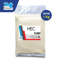 HEC ไฮดรอกซี่ เอทิล เซลลูโลส Hydroxyethyl Cellulose ขนาด 1 กิโลกรัม