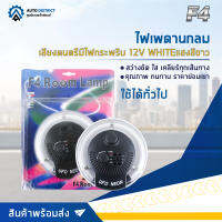 ? F4 ไฟเพดานกลม เสียงดนตรีมีไฟกระพริบ 12V  แสงสีขาว จำนวน 1ชุด ?